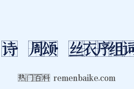 诗·周颂·丝衣序组词是什么意思的图片